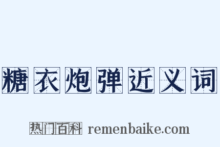 糖衣炮弹近义词是什么意思的图片